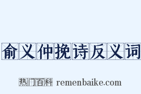 俞义仲挽诗反义词是什么意思的图片